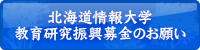 北海道情報大学教育研究振興募金のお願い